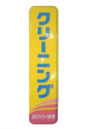 9尺袖看板　黄色(LED)厚150