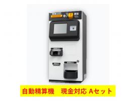 自動精算機　現金対応 Aセット(高額紙幣対応)
