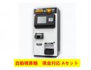 自動精算機　現金対応 Aセット(高額紙幣対応)