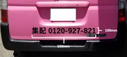 【リアゲート用】ルート車カッティングシート「電話番号」
