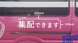 【車体側面用】ルート車カッティングシート「集配できます」