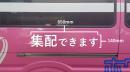 【車体側面用】ルート車カッティングシート「集配できます」