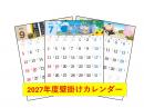 カレンダー(壁掛け用　2027年版)