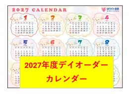 カレンダー(デイオーダー用　2027年版)