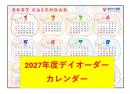 カレンダー(デイオーダー用　2027年版)