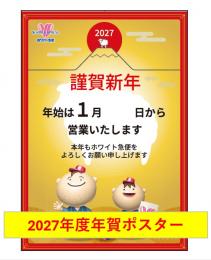 年賀ポスター(2027年版)