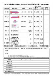 【ホワイト】　ルート車マーキングシート注文書