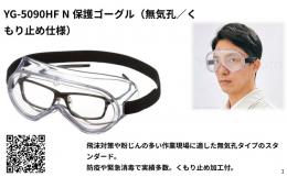<火山灰対策>保護ゴーグル(YG-5090HF N)　1個