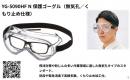 <火山灰対策>保護ゴーグル(YG-5090HF N) 1個