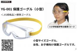 <火山灰対策>保護ゴーグル(小型)(YG-001)　1個