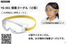 <火山灰対策>保護ゴーグル(小型)(YG-001) 1個